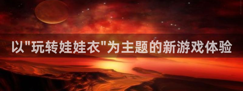 天辰娱乐app